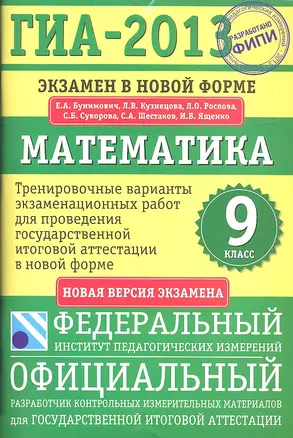 ГИА-2013: Экзамен в новой форме: Математика: 9-й класс: Тренировочные варианты экзаменационных работ для проведения государственной итоговой ... — 2343402 — 1