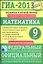 ГИА-2013. ФИПИ. Математика. Экзамен в новой форме. 9 класс. — 2343402 — 1