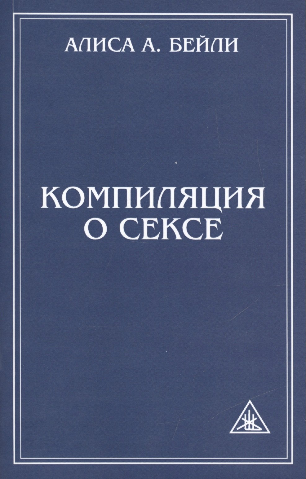 

Компиляция о сексе. 2-е изд.