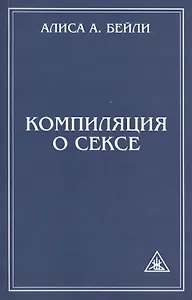 Компиляция о сексе. 2-е изд.