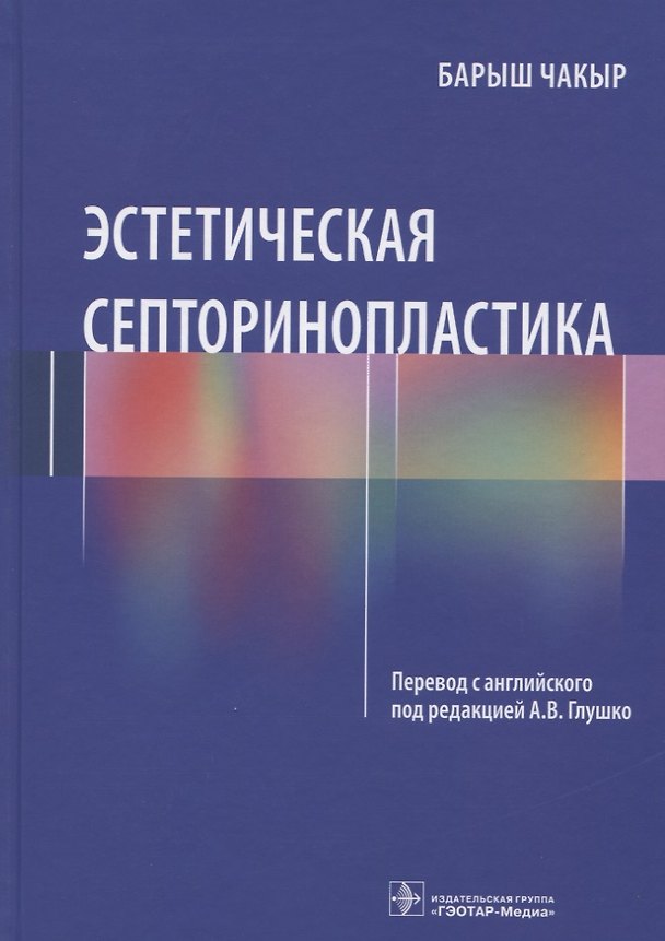 Книга Эстетическая септоринопластика () — 1