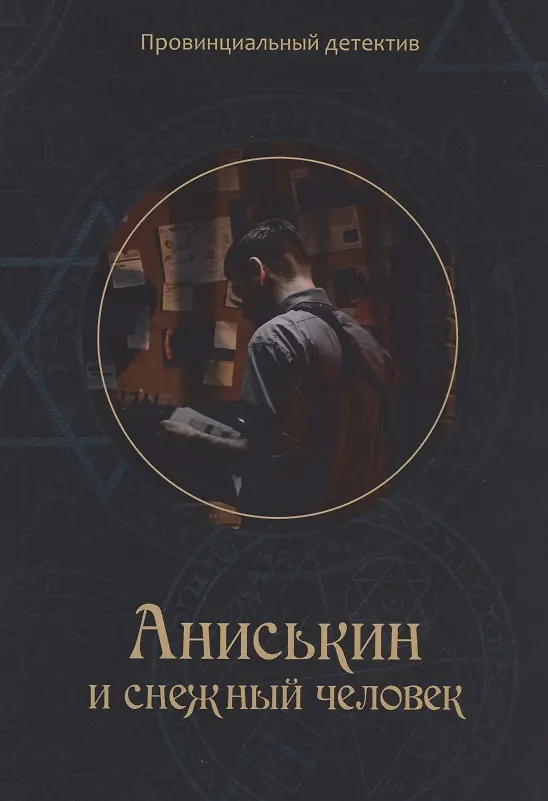 Книга Аниськин и снежный человек (Максим Курочкин) — 1