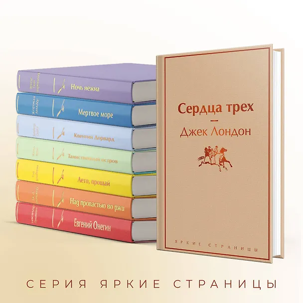 Книга Сердца трех (Джек Лондон) — 8