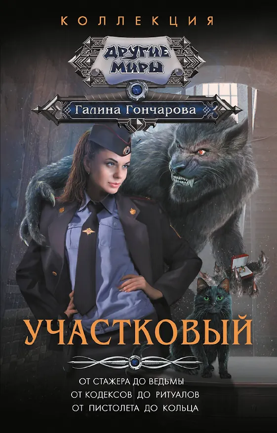 Книга Участковый (Галина Гончарова) — 1