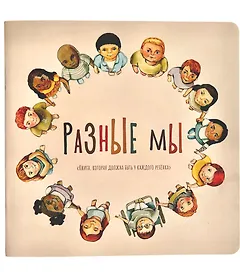 Разные мы
