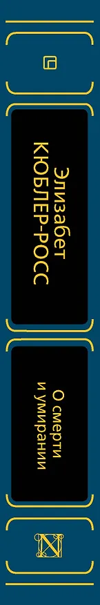 Книга О смерти и умирании (Элизабет Кюблер-Росс) — 3