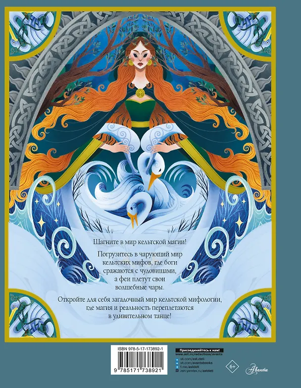 Книга Мифы и легенды кельтов (Мила Фуа) — 2