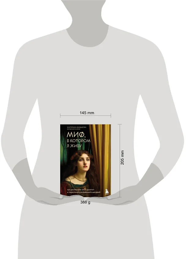 Книга Миф, в котором я живу. Как распознать свой архетип и переписать жизненный сценарий (Екатерина Давыдова) — 9