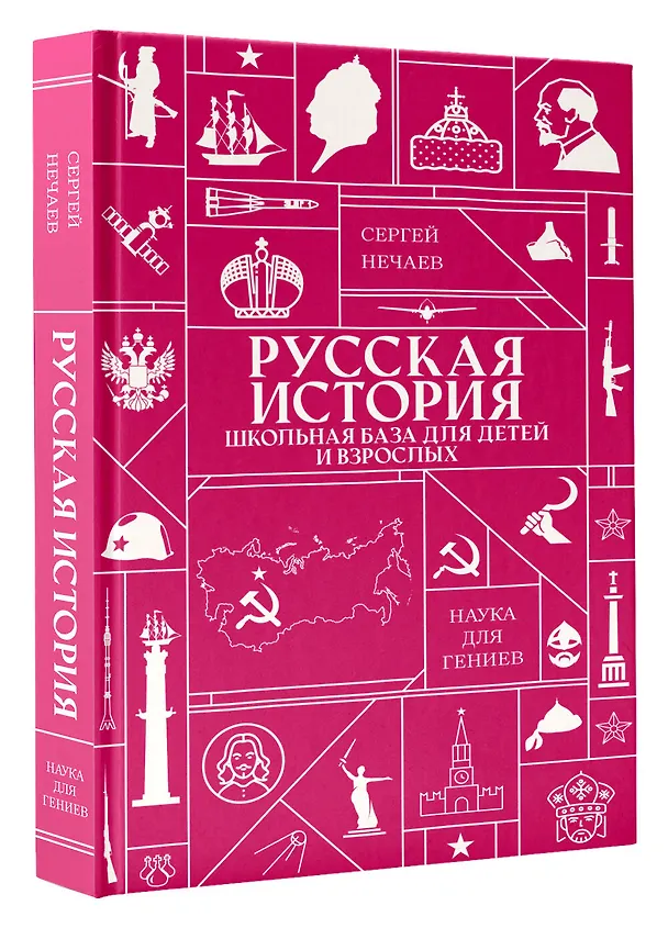 Книга Русская история. Школьная база для детей и взрослых () — 4