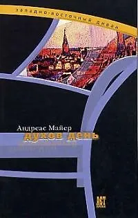Книга Духов день (Андреас Майер, Алексей Майер)