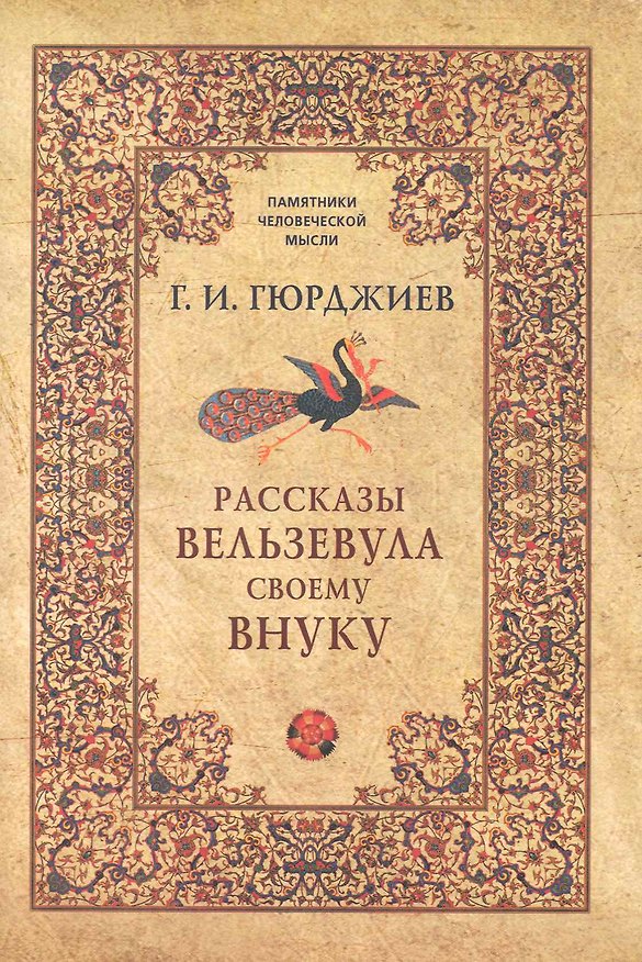 Книга Рассказы Вельзевула своему внуку (Георгий Гюрджиев) — 1