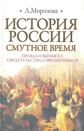 ИБ(нов).История России.Смутное время — 2294315 — 1