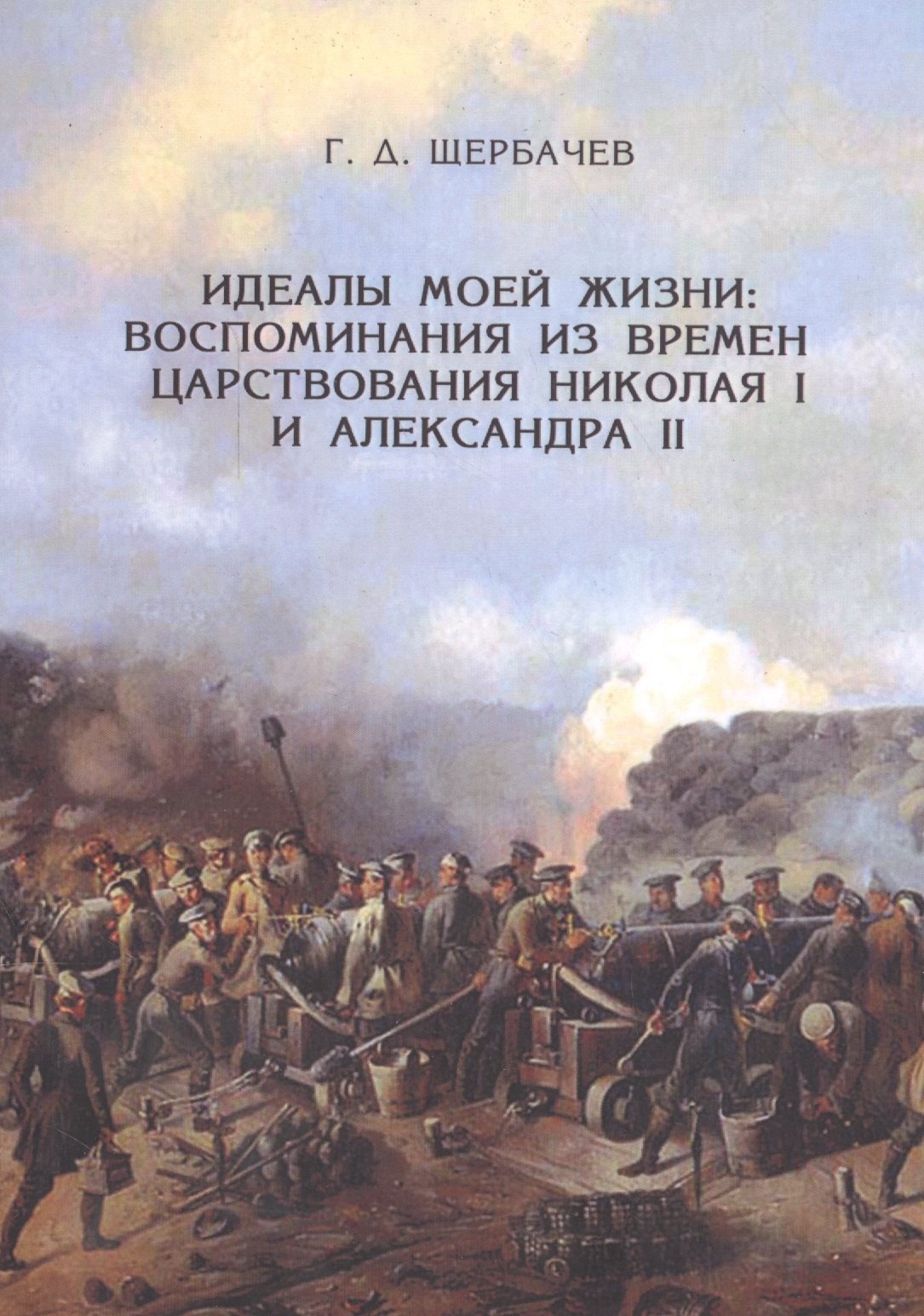 

Идеалы моей жизни: воспоминания из времен царствований императоров Николая I и Александра II