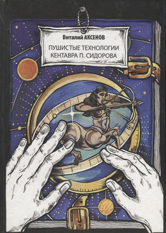 Книга Пушистые технологии кентавра П. Сидорова (Виталий Аксенов) — 1