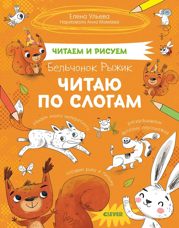 Книга Бельчонок Рыжик. Читаю по слогам (Елена Ульева) — 1