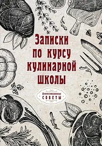 Записки по курсу кулинарной школы (репринтное изд.)