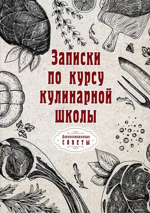 Записки по курсу кулинарной школы (репринтное изд.) — 2876398 — 1