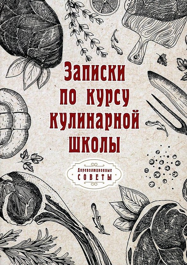 Книга Записки по курсу кулинарной школы (репринтное изд.) () — 1