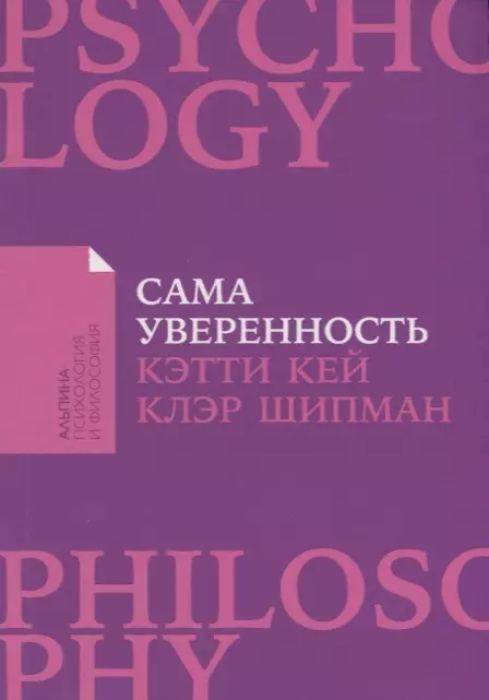 Сама уверенность: Как преодолеть внутренние барьеры и реализовать себя