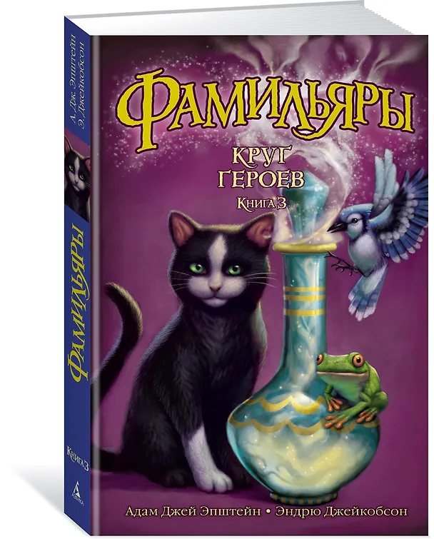 Книга Фамильяры. Книга 3. Круг Героев (Эндрю Джейкобсон, Адам Джей Эпштейн) — 2