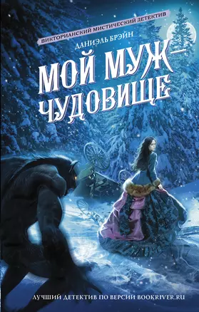 Мой муж - чудовище — 2948116 — 1