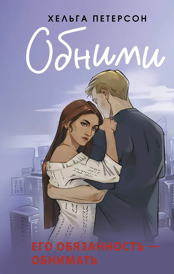 Книга Обними (Хельга Петерсон) — 1