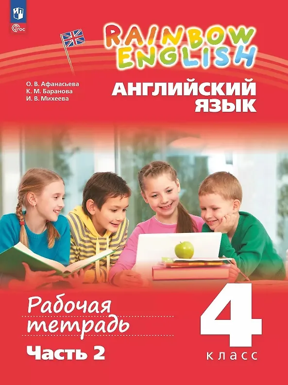Книга Rainbow English. Английский язык. 4 класс. Рабочая тетрадь. В двух частях. Часть 2 (Ксения Баранова, Ирина Михеева, Ольга Афанасьева) — 1