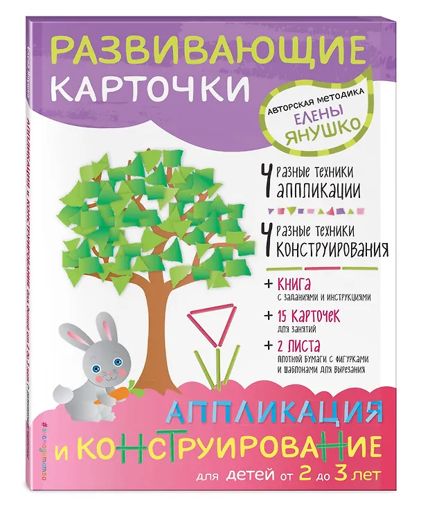 Книга 2+ Аппликация и конструирование для детей от 2 до 3 лет (+ развивающие карточки) (Елена Янушко) — 4