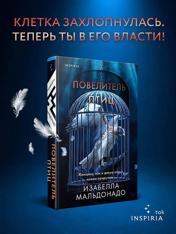 Книга Повелитель птиц (#3) (Изабелла Мальдонадо) — 6