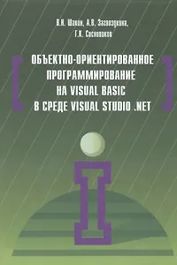 Объектно-ориентированное программирование на Visual Basic в среде Visual Studio .Net