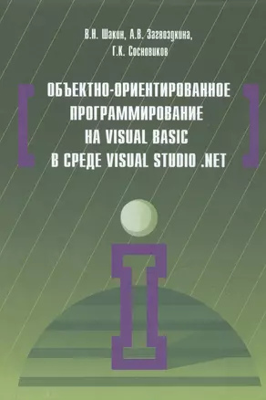 Объектно-ориентированное программирование на Visual Basic в среде Visual Studio .Net — 2463019 — 1