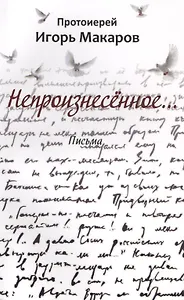 Непроизнесенное... Письма