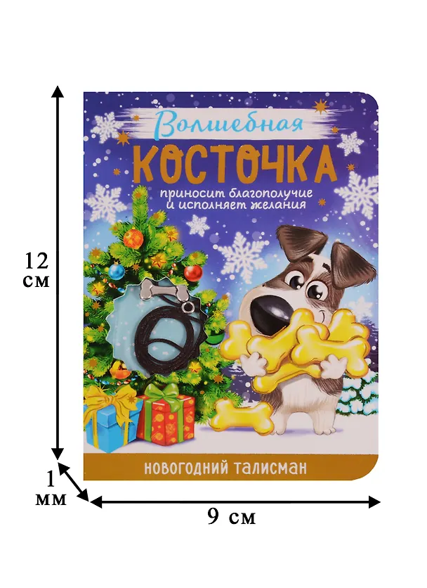 Новогодний талисман Волшебная косточка 9 х 12 см 2616061 — 5