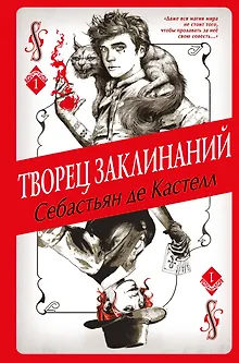 Творец Заклинаний (#1)
