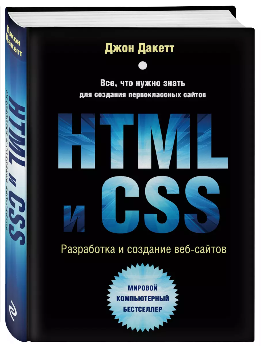 HTML и CSS. Разработка и создание веб-сайтов (Джон Дакетт) - купить книгу с  доставкой в интернет-магазине «Читай-город». ISBN: 978-5-04-101286-1