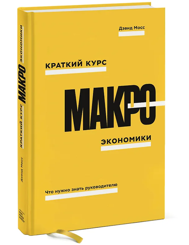 Книга Краткий курс макроэкономики. Что нужно знать руководителю (Дуглас Мосс) — 4