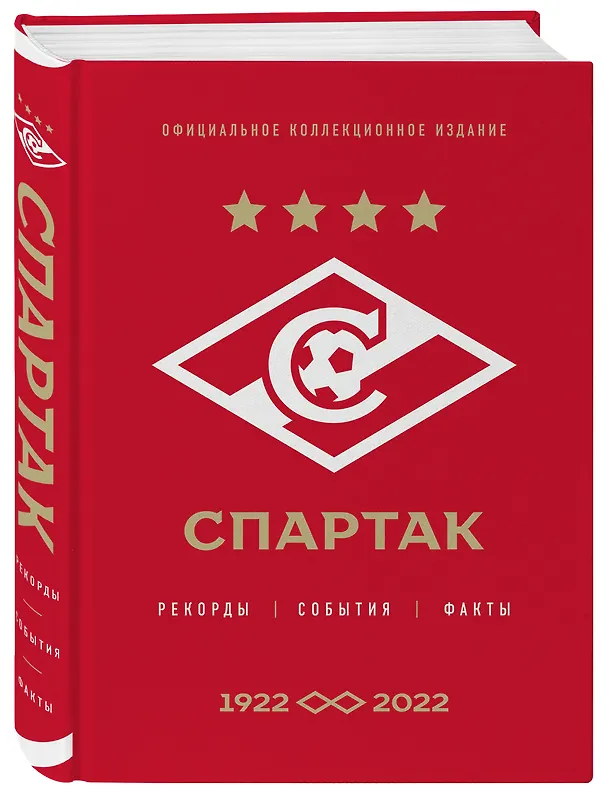 Книга "Спартак": рекорды, события, факты. Официальное коллекционное издание (к 100-ю клуба) (Алексей Матвеев) — 5