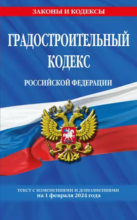 Градостроительный кодекс РФ по сост. на 01.02.24 / ГРК РФ — 3029037 — 1