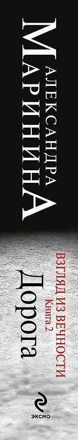 Книга Взгляд из вечности: роман: в 3 кн. Кн. 2: Дорога (Александра Маринина) — 3