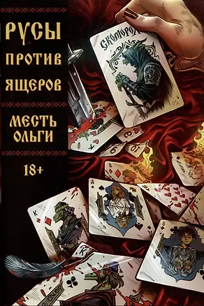 Книга Русы против Ящеров. Месть Ольги (Александр Кондратьев)