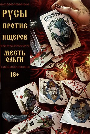 Русы против Ящеров. Месть Ольги