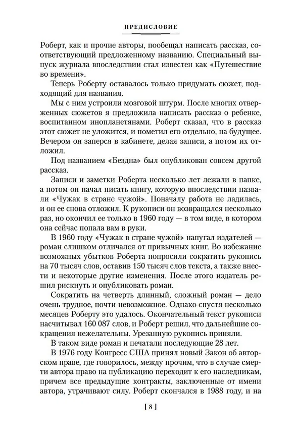 Книга Чужак в стране чужой (Роберт Хайнлайн) — 9