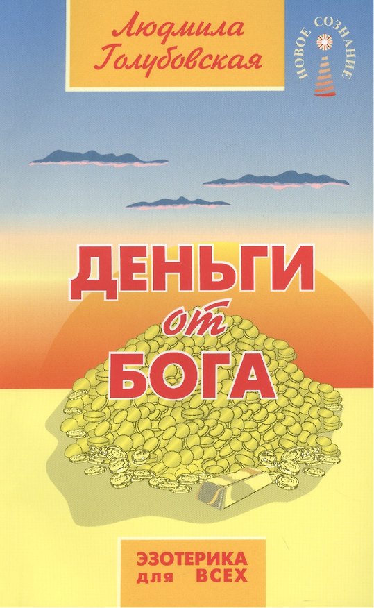 Книга Деньги от Бога 10-е изд. (Людмила Голубовская) — 1