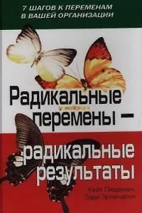 Книга Радикальные перемены - радикальные результаты: 7 шагов к переменам в вашей организации ()