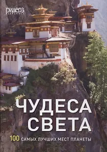 Чудеса света. 100 самых лучших мест планеты