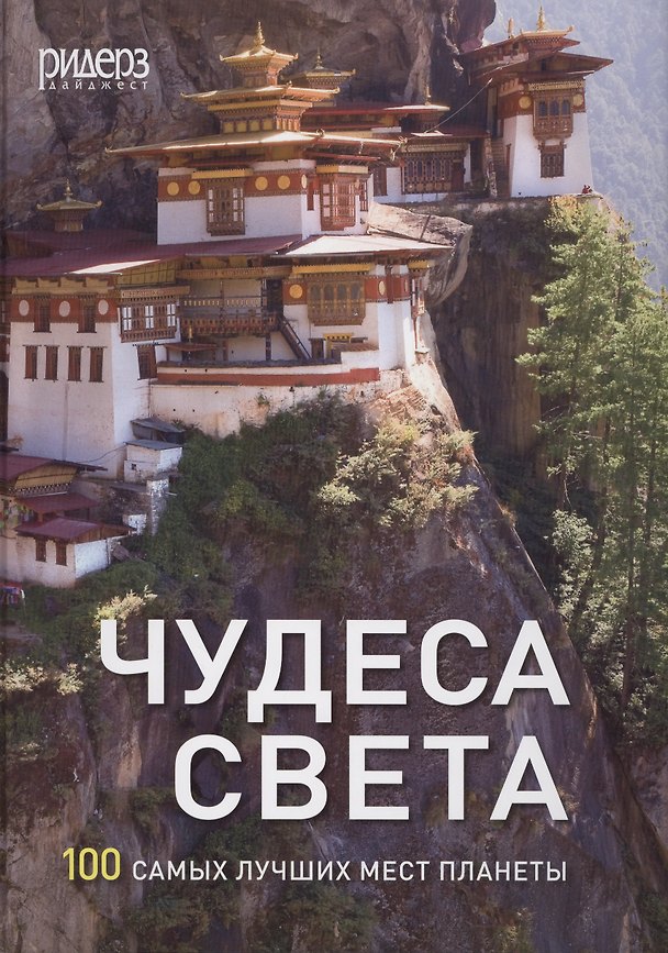 Книга Чудеса света. 100 самых лучших мест планеты () — 1
