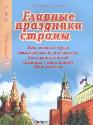 Главные праздники страны. Книга 6. День весны и труда. День выпуска в детском саду. День защиты детей. Осенины. День знаний. День учителя — 2567198 — 1