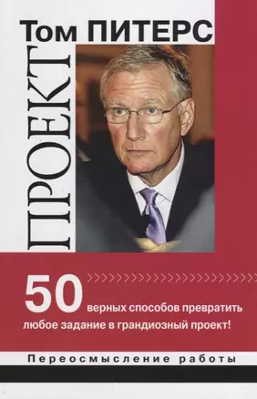 Проект 50 верных способов превратить любое задание в грандиозный проект (мПерРаб) Питерс — 2689902 — 1