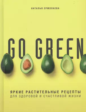 Go green. Яркие растительные рецепты для здоровой и счастливой жизни — 2739095 — 1