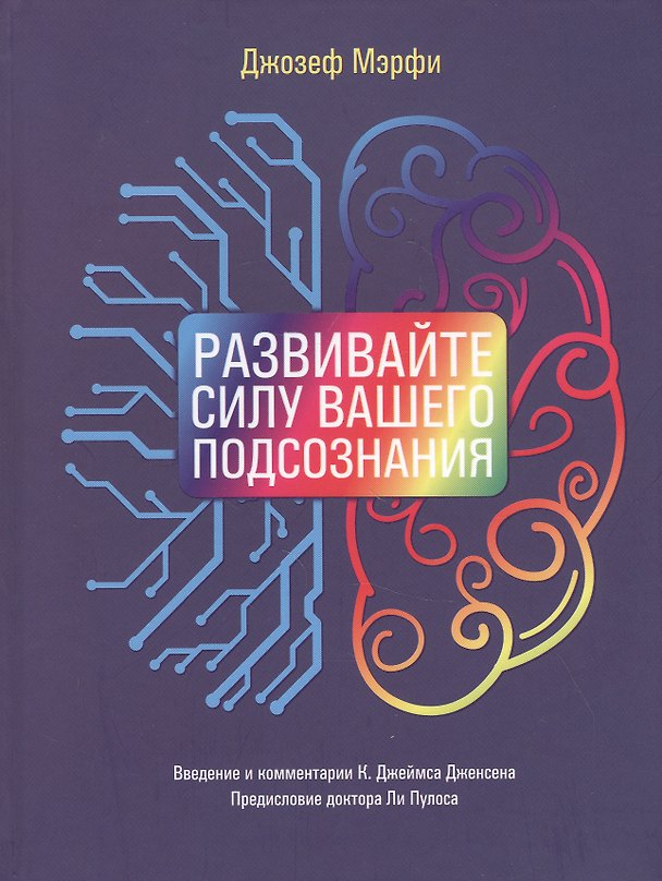 Книга Развивайте силу вашего подсознания (Джозеф Мэрфи) — 1